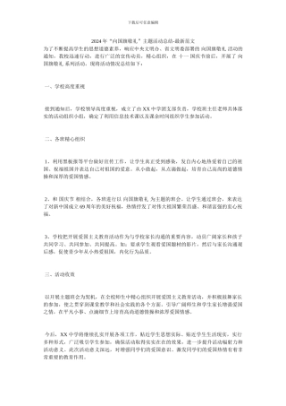 2024年“向国旗敬礼”主题活动总结-最新范文