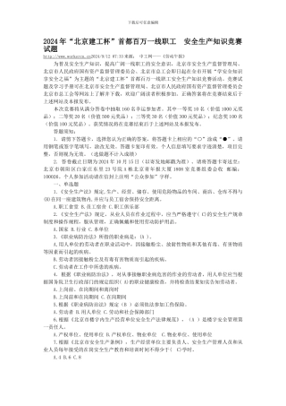 2024年“北京建工杯”首都百万一线职工安全生产知识竞赛试题