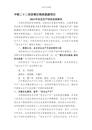 2024年“安全生产月”-活动总结