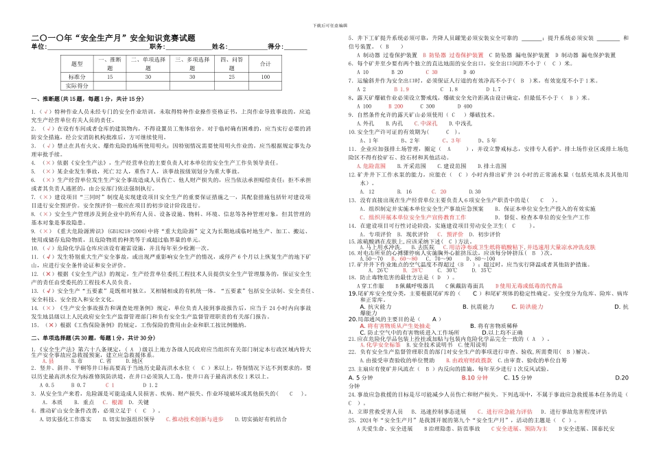 2024年“安全生产月”安全知识竞赛试题_第1页