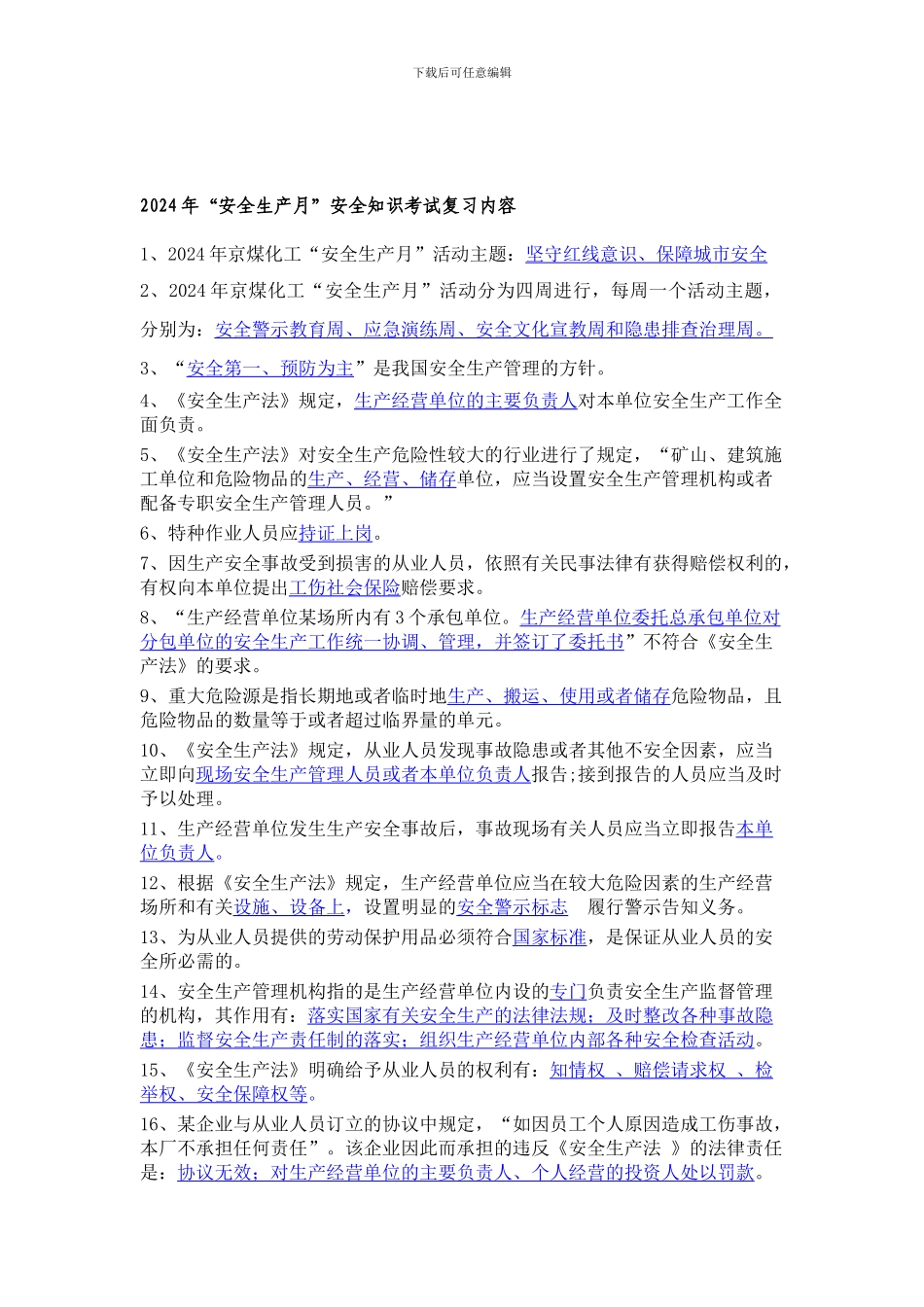 2024年“安全生产月”安全生产知识考试复习内容_第1页