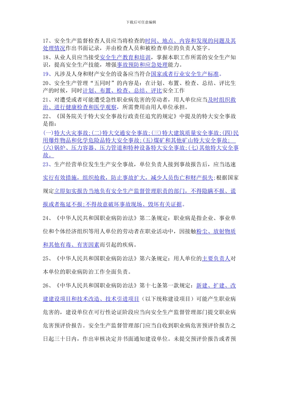 2024年“安全生产月”安全生产知识考试复习内容_第2页