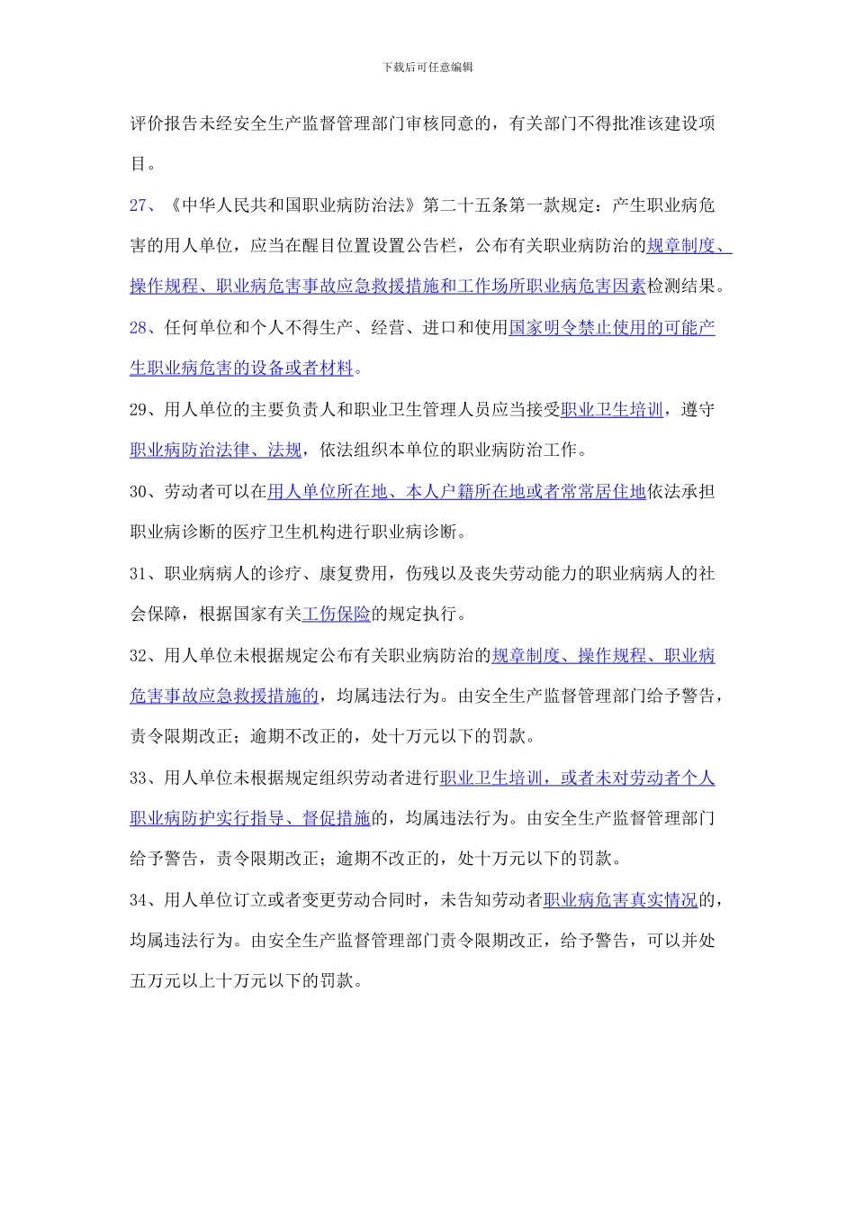 2024年“安全生产月”安全生产知识考试复习内容_第3页