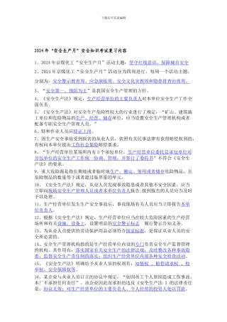 2024年“安全生产月”安全生产知识考试复习内容