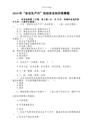 2024年“安全生产月”活动安全知识竞赛-