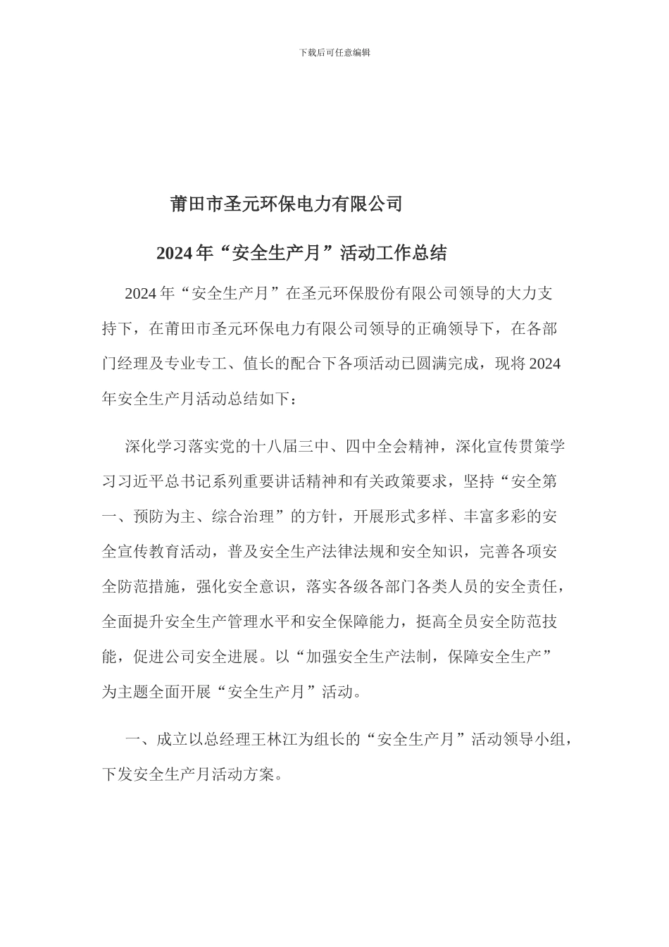 2024年“安全生产月”活动工作总结_第1页