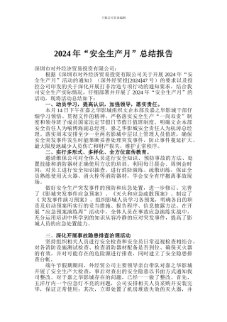 2024年“安全生产月”活动报告