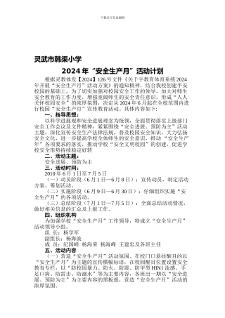 2024年“安全生产月”活动计划