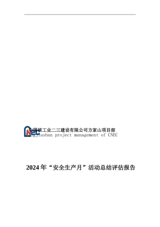 2024年“安全生产月”活动总结评估报告