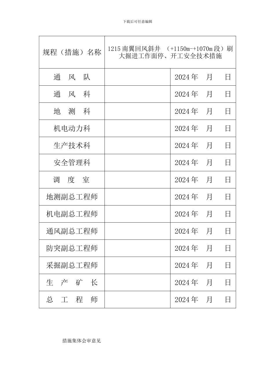 2024年“安全生产月活动”期间1215回风井刷大掘进工作面停、开工安全技术措施--2_第2页