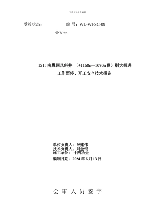2024年“安全生产月活动”期间1215回风井刷大掘进工作面停、开工安全技术措施--2