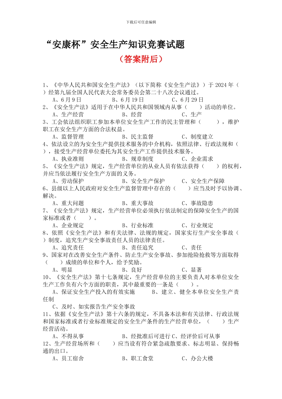 2024年“安康杯”安全生产知识竞赛答案_第1页