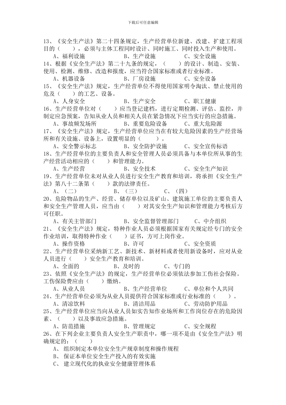 2024年“安康杯”安全生产知识竞赛答案_第2页