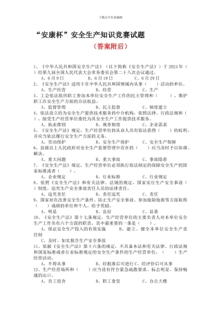 2024年“安康杯”安全生产知识竞赛答案