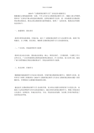 2024年“宗教政策法规学习月”活动总结-最新范文