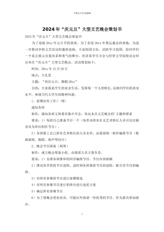 2024年“庆元旦”大型文艺晚会策划书