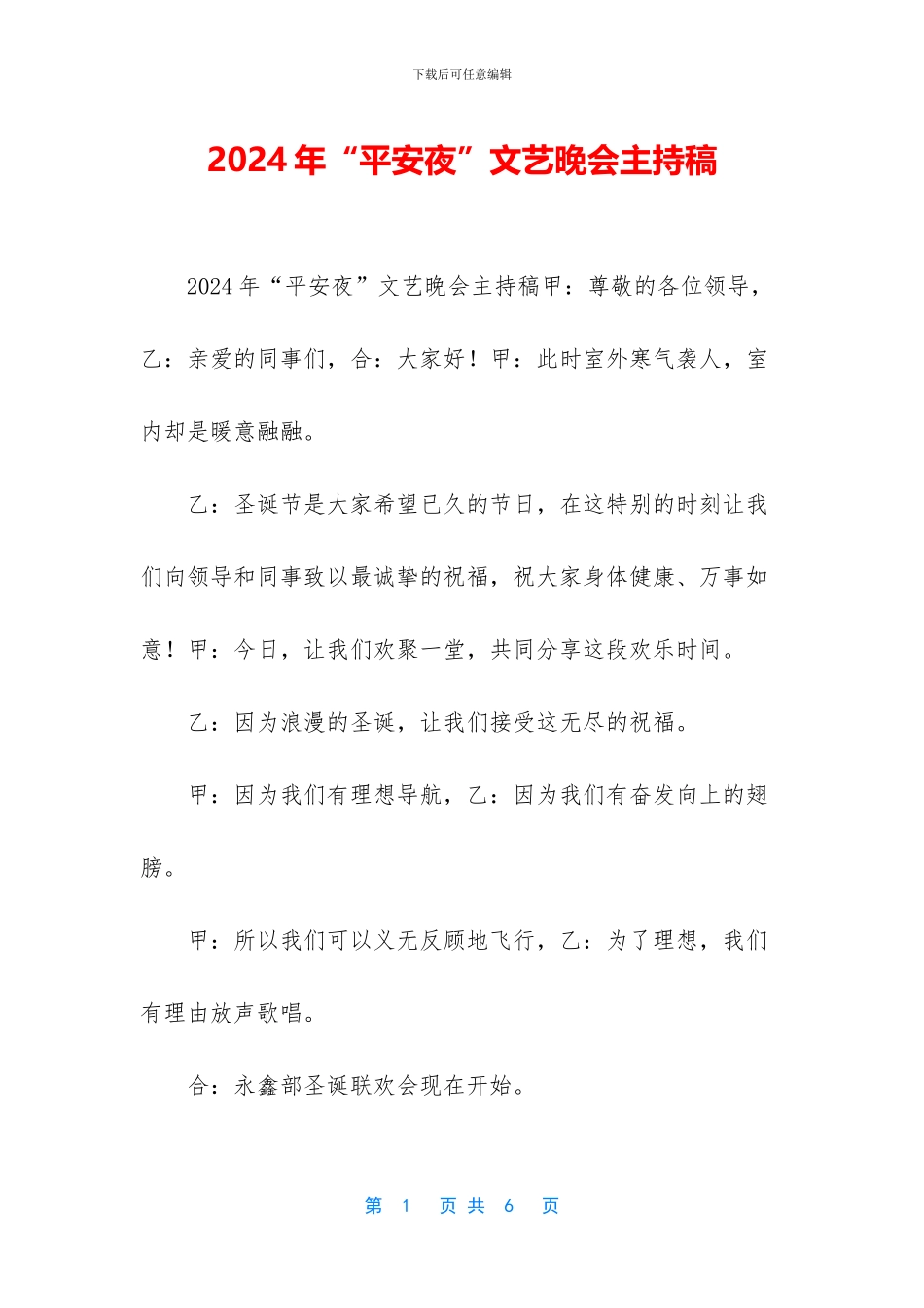 2024年“平安夜”文艺晚会主持稿_第1页