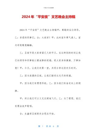 2024年“平安夜”文艺晚会主持稿