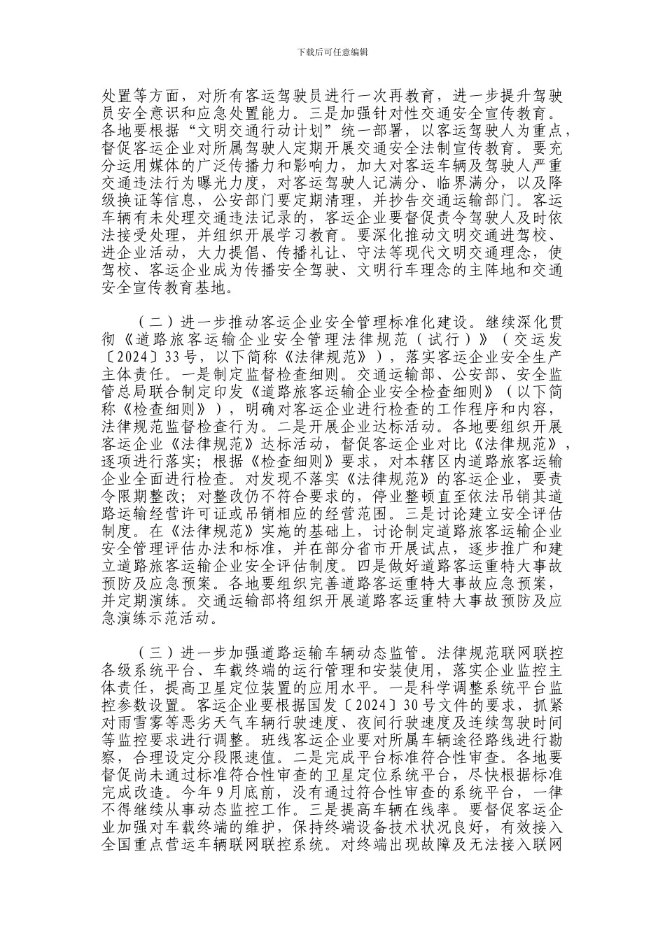 2024年“道路客运安全年”活动方案_第2页