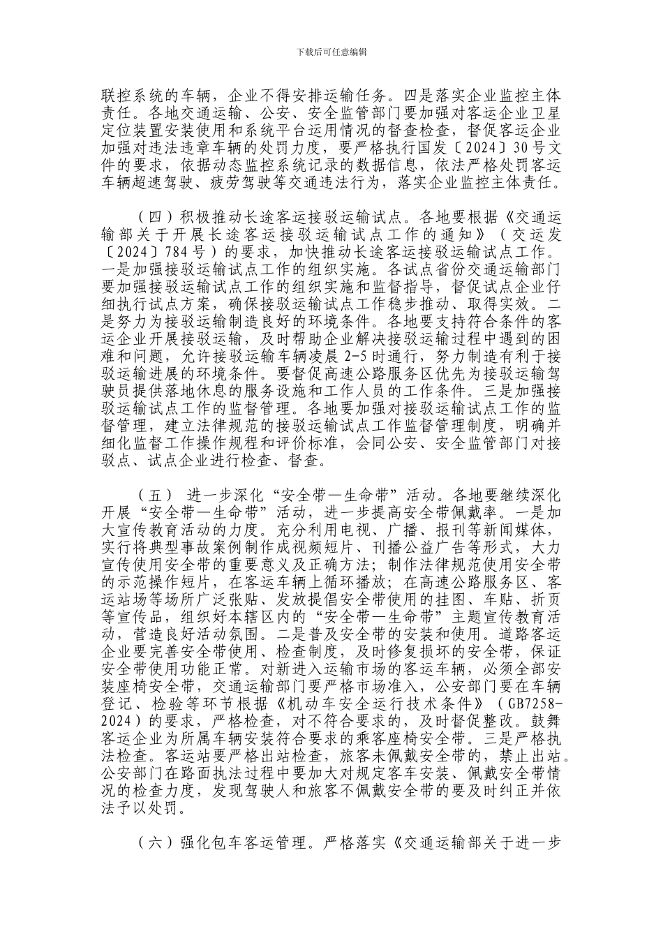 2024年“道路客运安全年”活动方案_第3页