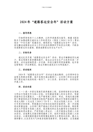 2024年“道路客运安全年”活动方案