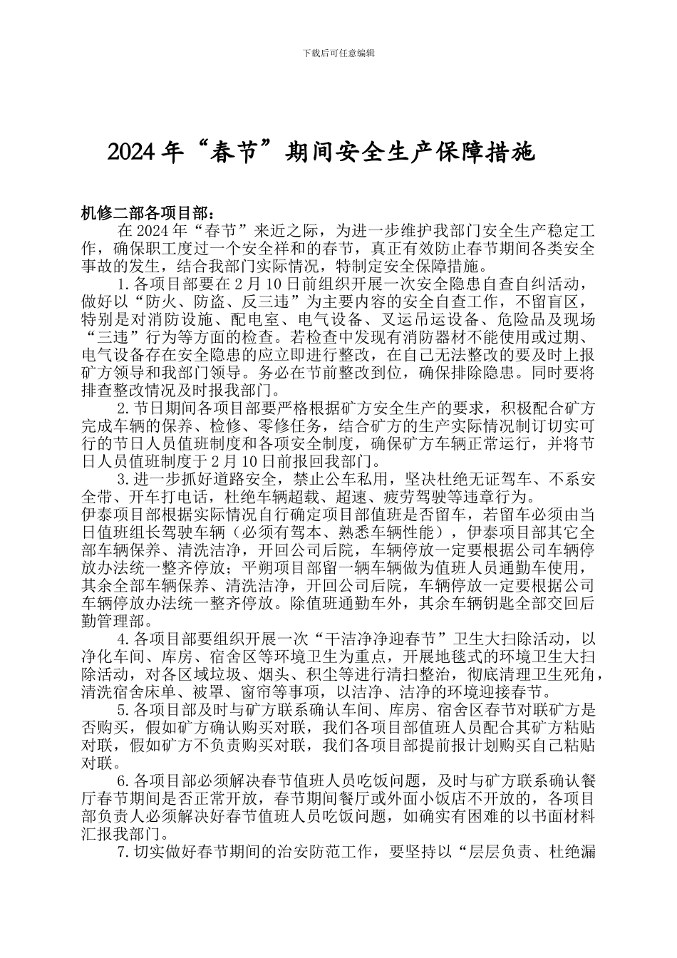 2024年“春节”期间安全生产保障措施_第1页