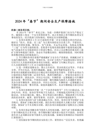 2024年“春节”期间安全生产保障措施