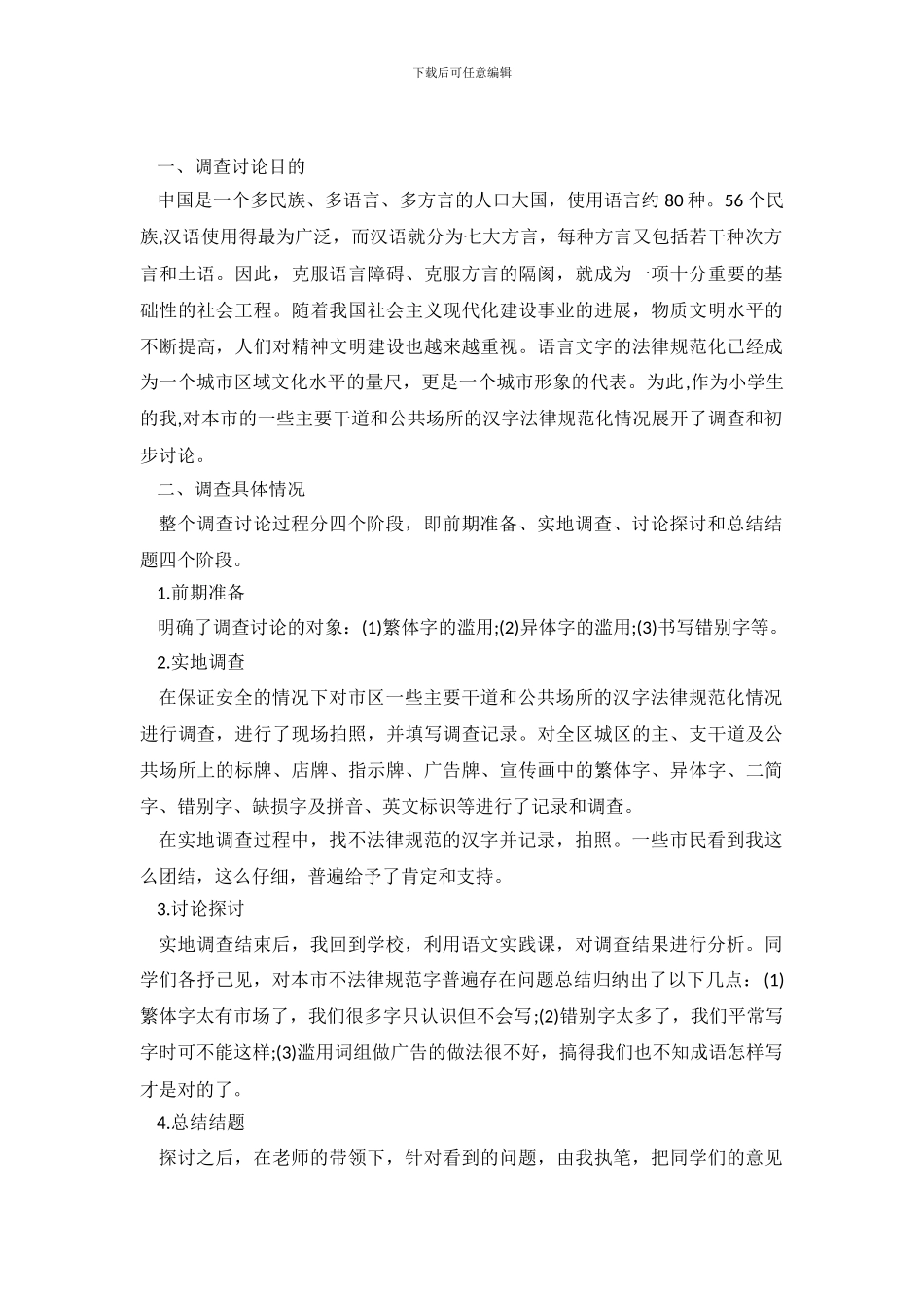 2024年“讲普通话-写规范字”调查报告范文_第2页