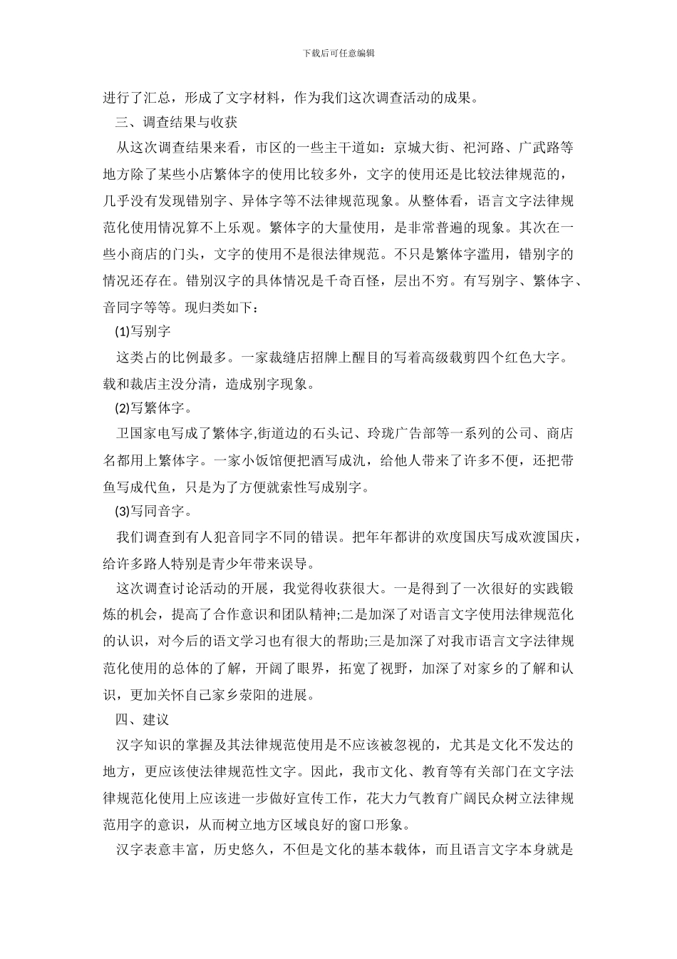 2024年“讲普通话-写规范字”调查报告范文_第3页