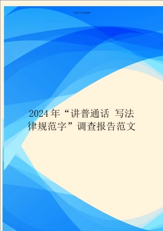 2024年“讲普通话-写规范字”调查报告范文