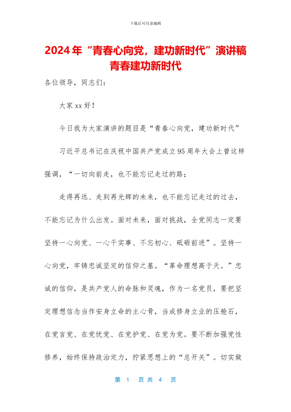 2024年“青春心向党-建功新时代”演讲稿-青春建功新时代_第1页