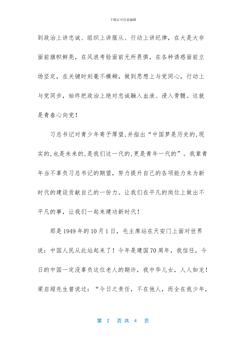 2024年“青春心向党-建功新时代”演讲稿-青春建功新时代_第2页