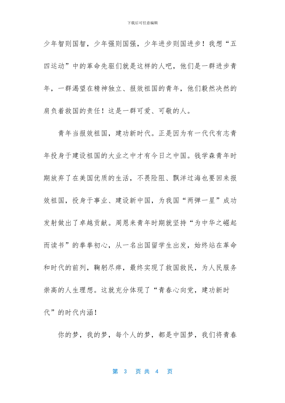 2024年“青春心向党-建功新时代”演讲稿-青春建功新时代_第3页
