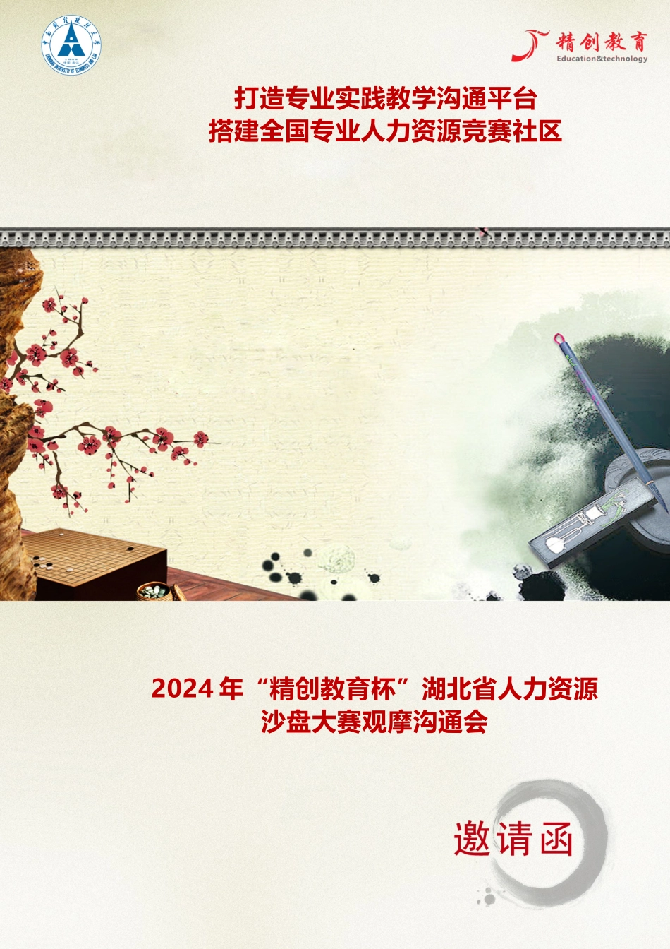2024年“精创教育杯”湖北省人力资源沙盘大赛观摩交流会邀请函_第1页