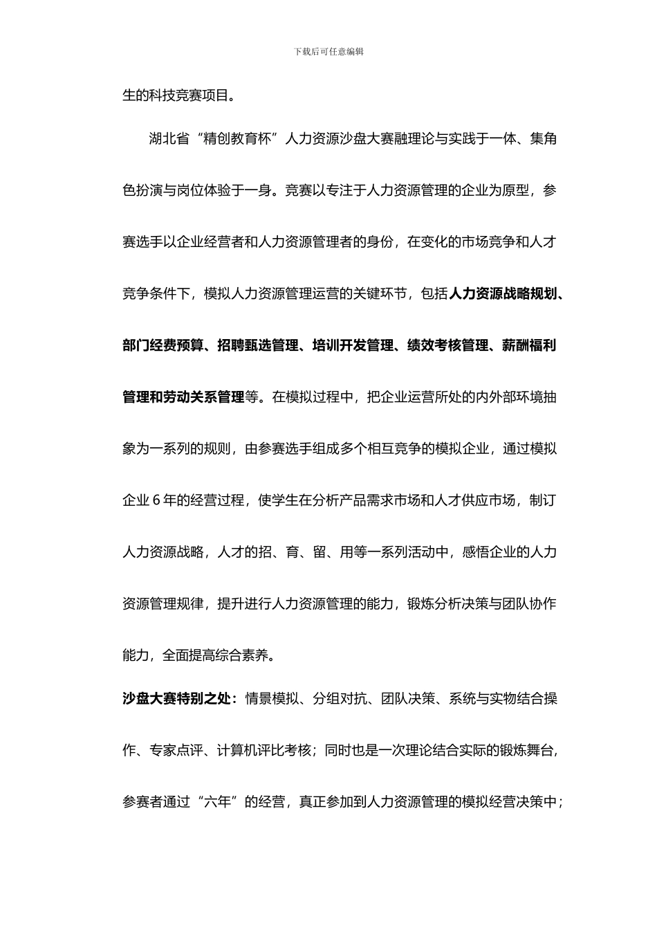 2024年“精创教育杯”湖北省人力资源沙盘大赛观摩交流会邀请函_第3页