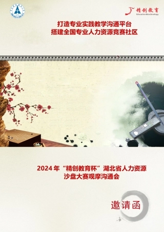 2024年“精创教育杯”湖北省人力资源沙盘大赛观摩交流会邀请函