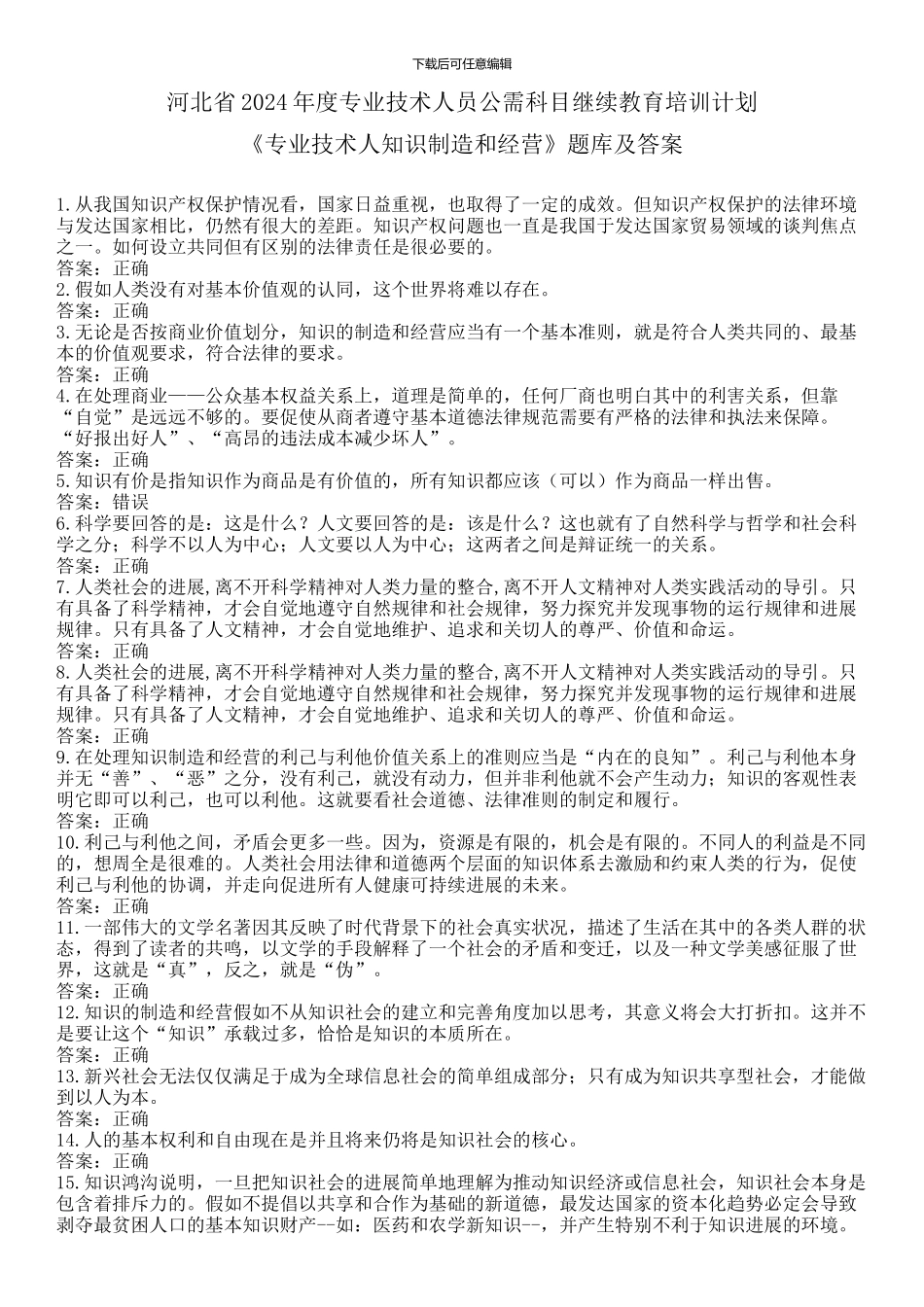 2024年《专业技术人员知识创造和经营》题库及答案_第1页