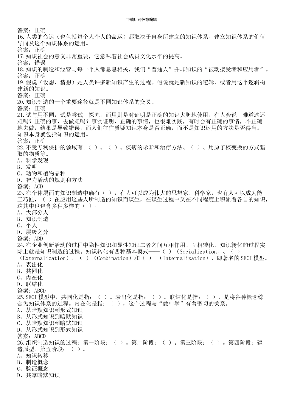 2024年《专业技术人员知识创造和经营》题库及答案_第2页