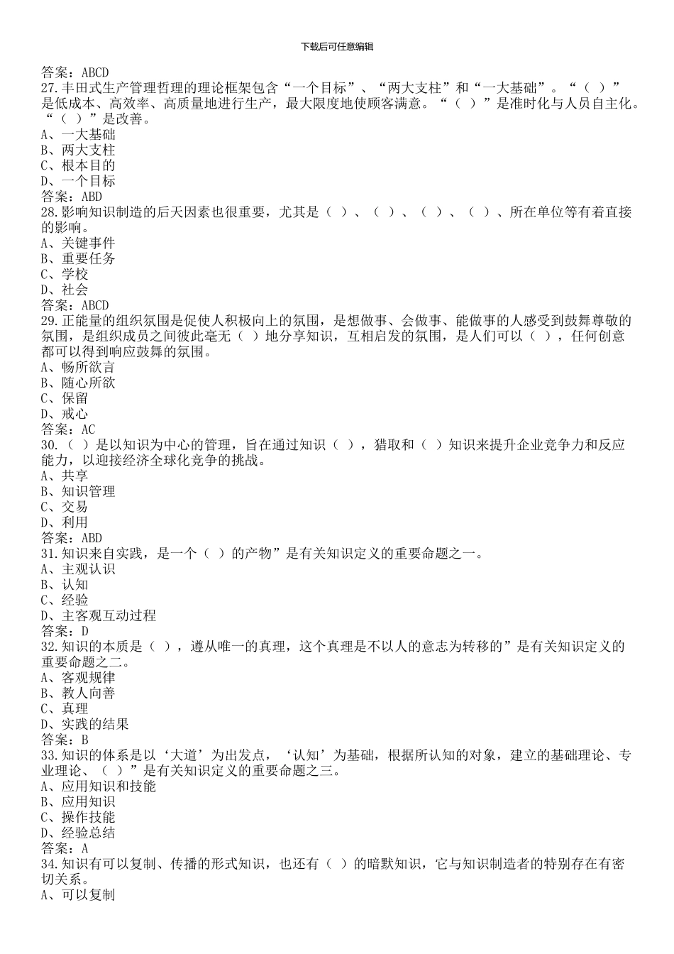 2024年《专业技术人员知识创造和经营》题库及答案_第3页