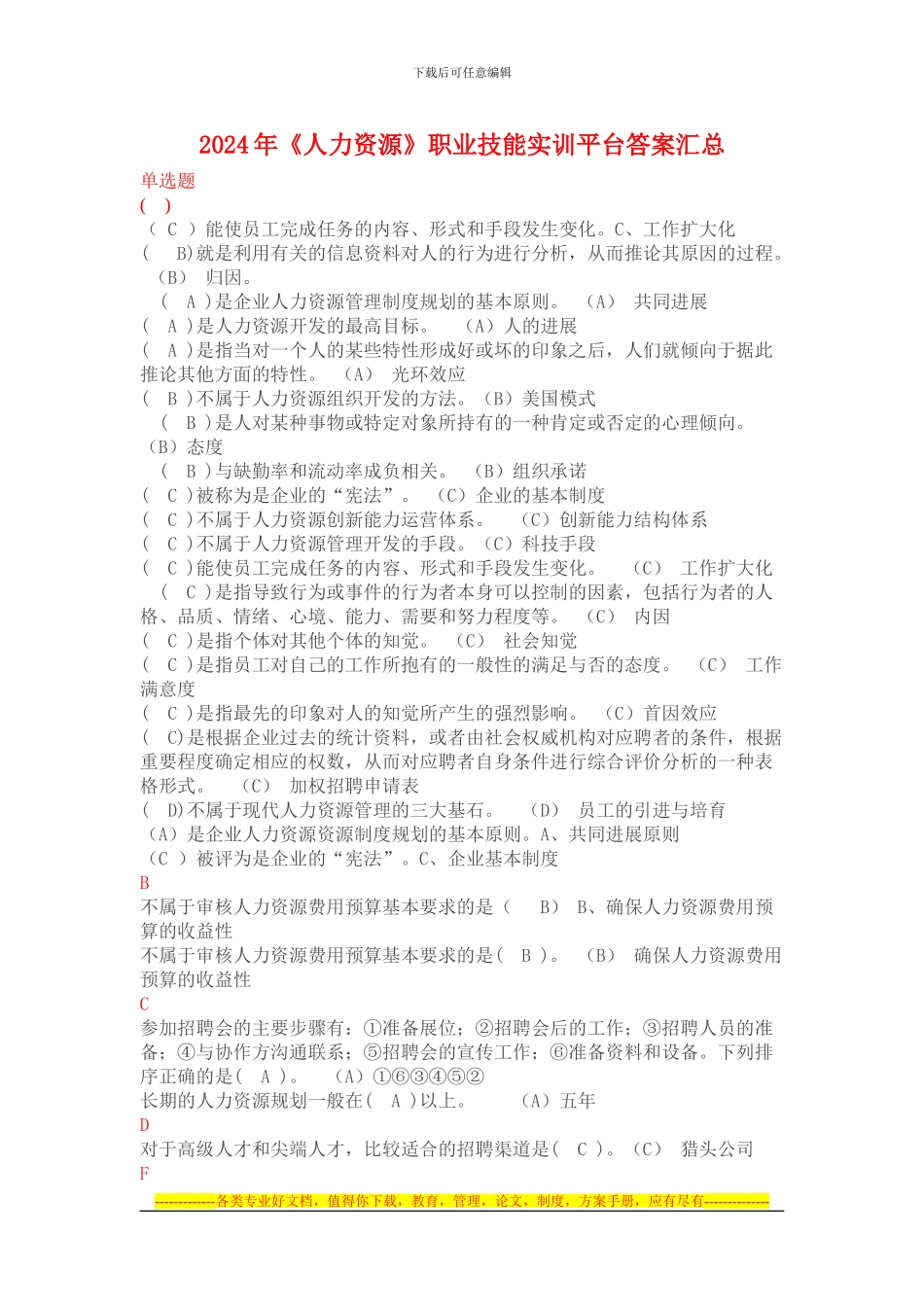 2024年《人力资源》职业技能实训平台答案汇总_第1页