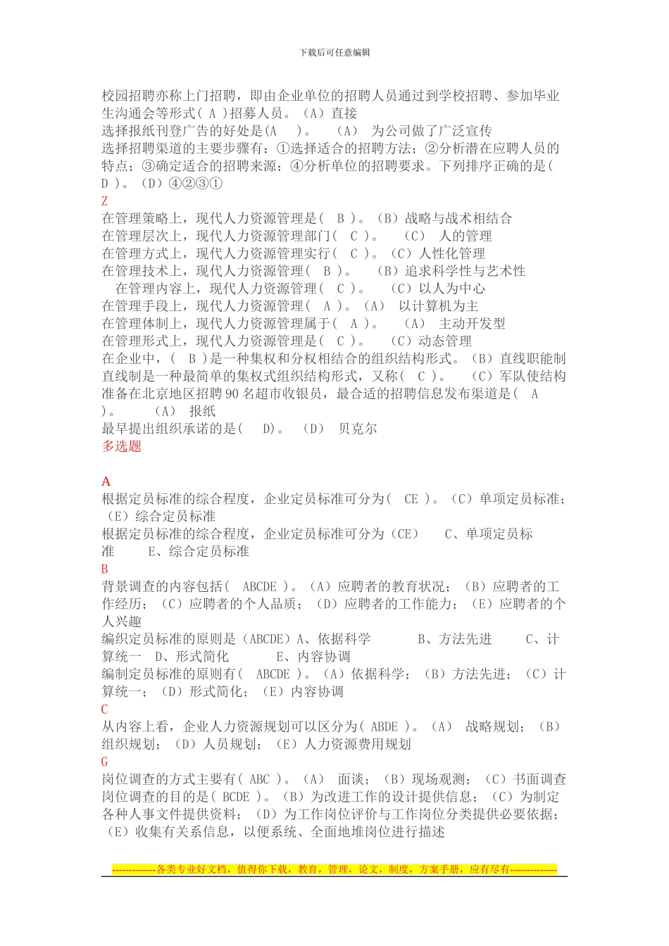 2024年《人力资源》职业技能实训平台答案汇总_第3页