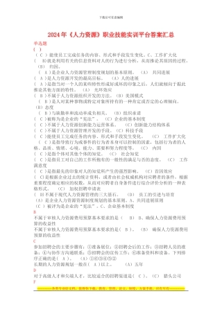 2024年《人力资源》职业技能实训平台答案汇总