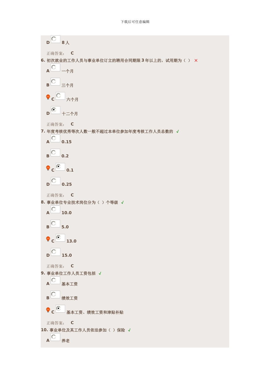2024年《事业单位人事管理条例》试题与答案_第2页