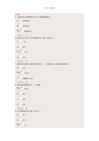 2024年《事业单位人事管理条例》试题与答案