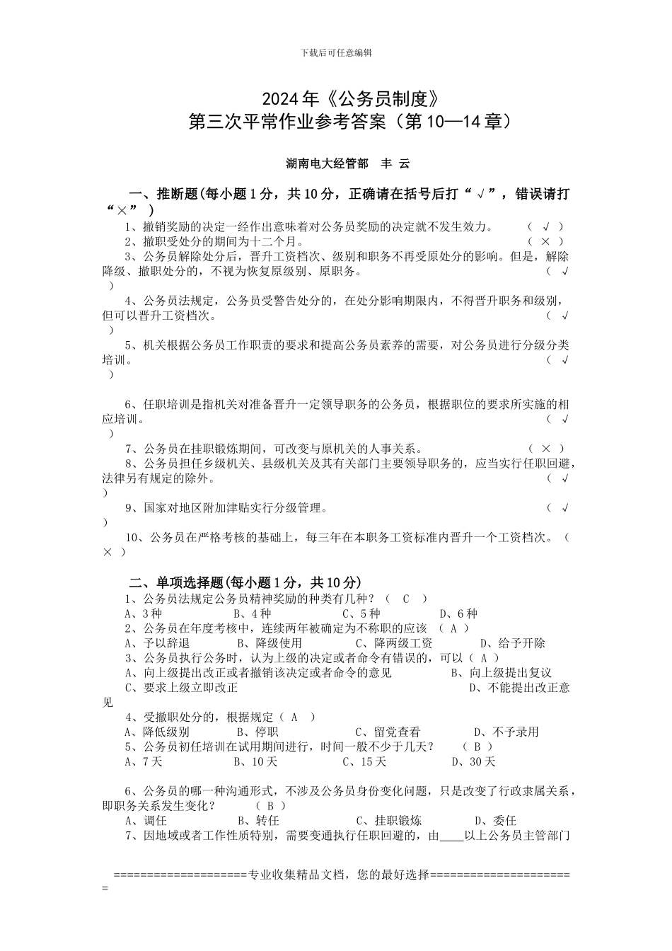 2024年《公务员制度》第三次平时作业参考答案_第1页