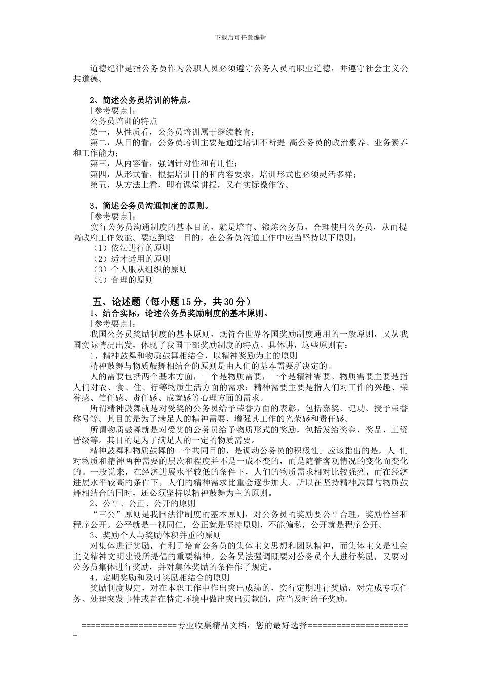 2024年《公务员制度》第三次平时作业参考答案_第3页