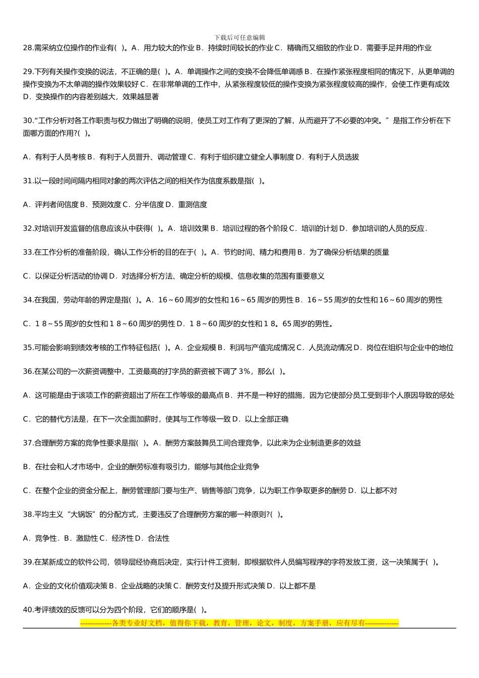 2024年《初级人力专业知识与实务》考试真题_第3页