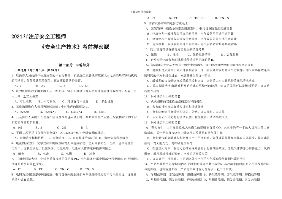 2024年《安全生产技术》考前压密题_第1页