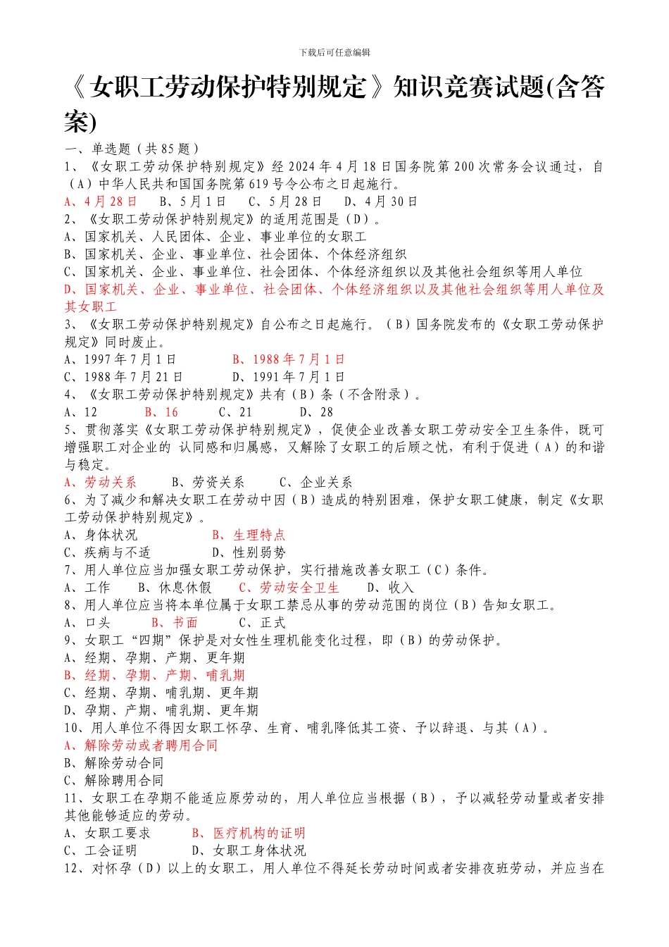 2024年《女职工劳动保护特别规定》知识竞赛及答案_第1页