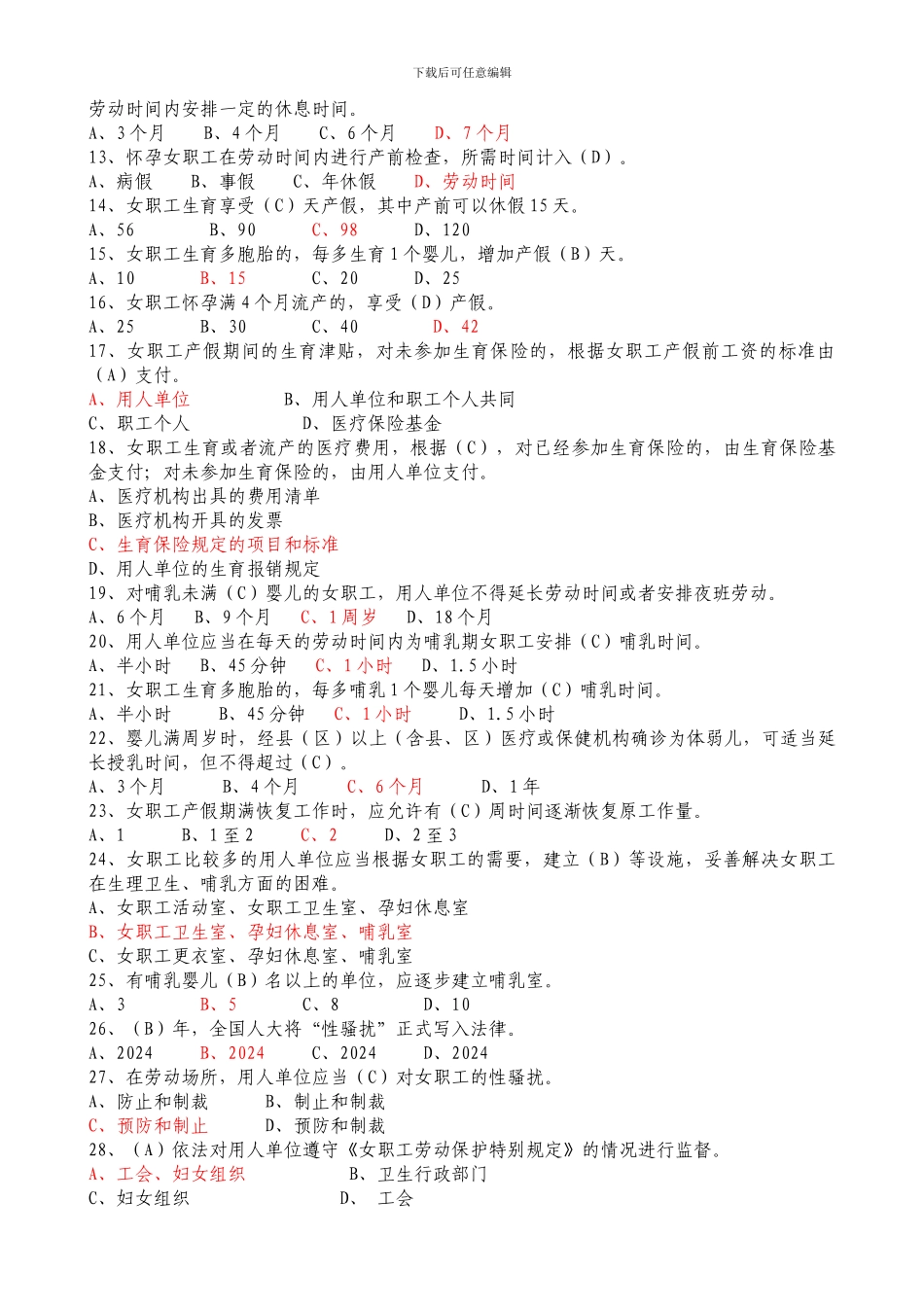 2024年《女职工劳动保护特别规定》知识竞赛及答案_第2页